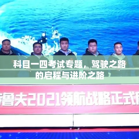 科目一四考試專題，駕駛之路的啟程與進(jìn)階之路