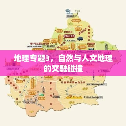 地理專題3，自然與人文地理的交融碰撞