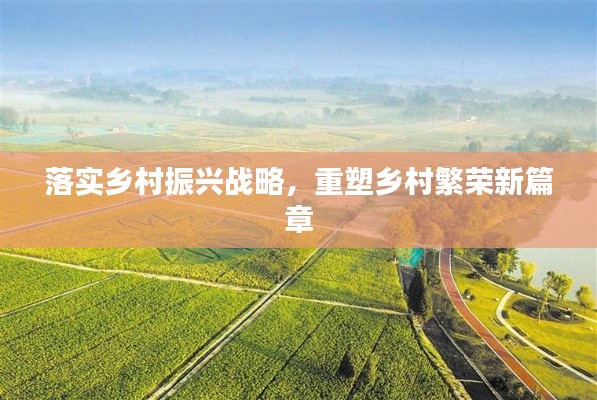 落實(shí)鄉(xiāng)村振興戰(zhàn)略，重塑鄉(xiāng)村繁榮新篇章