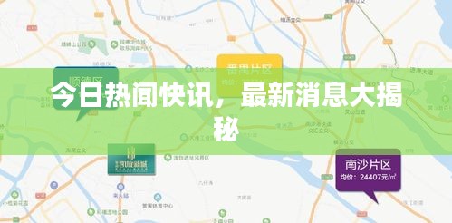 今日熱聞快訊，最新消息大揭秘