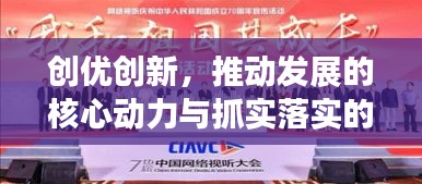 創(chuàng)優(yōu)創(chuàng)新，推動發(fā)展的核心動力與抓實落實的關(guān)鍵之道