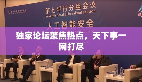 獨(dú)家論壇聚焦熱點(diǎn)，天下事一網(wǎng)打盡