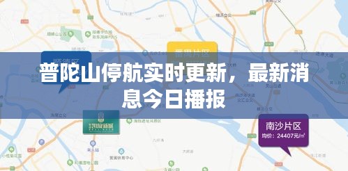 普陀山停航實時更新，最新消息今日播報