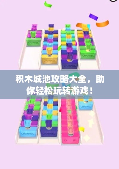 積木城池攻略大全，助你輕松玩轉(zhuǎn)游戲！