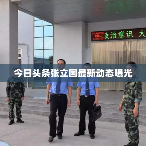 今日頭條張立國最新動態(tài)曝光