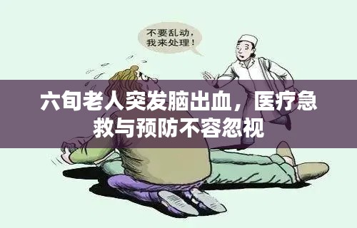六旬老人突發(fā)腦出血，醫(yī)療急救與預防不容忽視