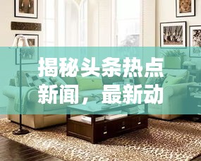 揭秘頭條熱點(diǎn)新聞，最新動(dòng)態(tài)一網(wǎng)打盡！