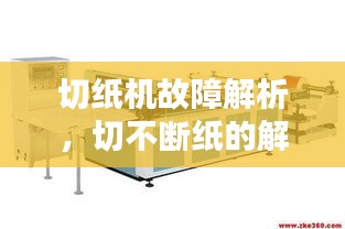切紙機(jī)故障解析，切不斷紙的解決方案來了！