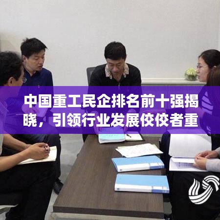 中國重工民企排名前十強揭曉，引領(lǐng)行業(yè)發(fā)展佼佼者重磅出爐！