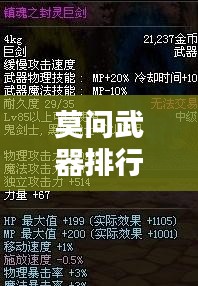 莫問武器排行榜TOP10，驚艷你的眼球！