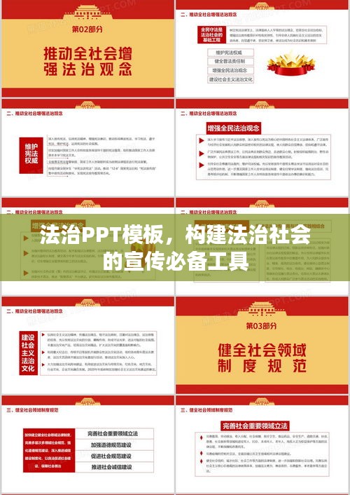 法治PPT模板，構(gòu)建法治社會(huì)的宣傳必備工具