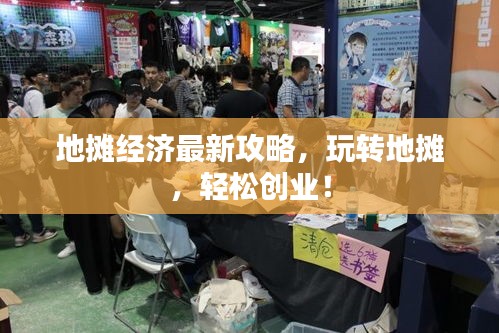 地?cái)偨?jīng)濟(jì)最新攻略，玩轉(zhuǎn)地?cái)?，輕松創(chuàng)業(yè)！