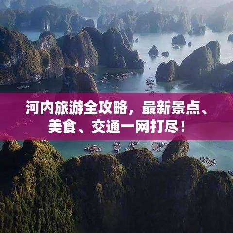 河內(nèi)旅游全攻略，最新景點(diǎn)、美食、交通一網(wǎng)打盡！