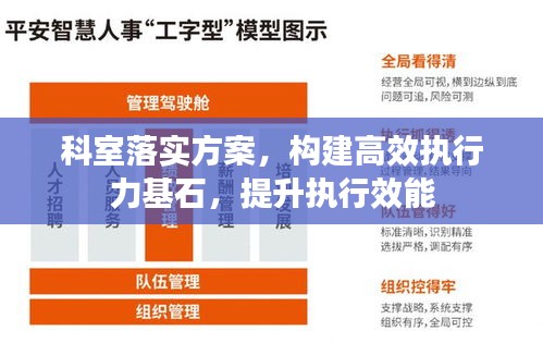 科室落實(shí)方案，構(gòu)建高效執(zhí)行力基石，提升執(zhí)行效能