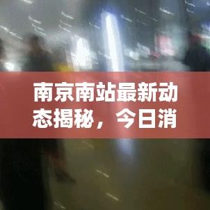 南京南站最新動態(tài)揭秘，今日消息一網(wǎng)打盡！