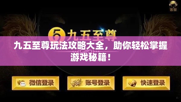 九五至尊玩法攻略大全，助你輕松掌握游戲秘籍！