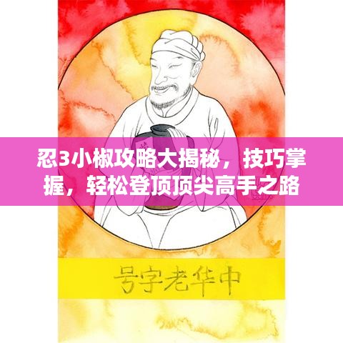 忍3小椒攻略大揭秘，技巧掌握，輕松登頂頂尖高手之路