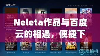 Neleta作品與百度云的相遇，便捷下載體驗(yàn)