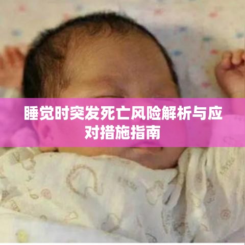 睡覺時突發(fā)死亡風險解析與應對措施指南