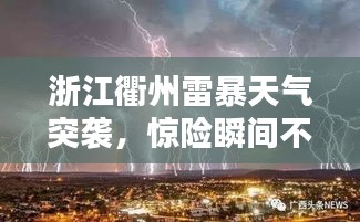 浙江衢州雷暴天氣突襲，驚險瞬間不容錯過！