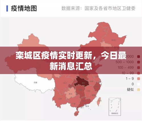 欒城區(qū)疫情實時更新，今日最新消息匯總