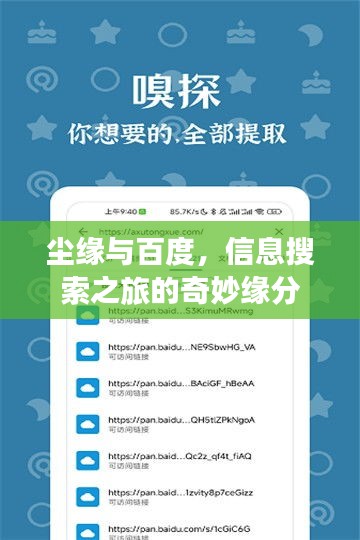 塵緣與百度，信息搜索之旅的奇妙緣分
