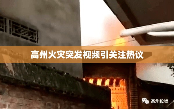 高州火災突發(fā)視頻引關(guān)注熱議