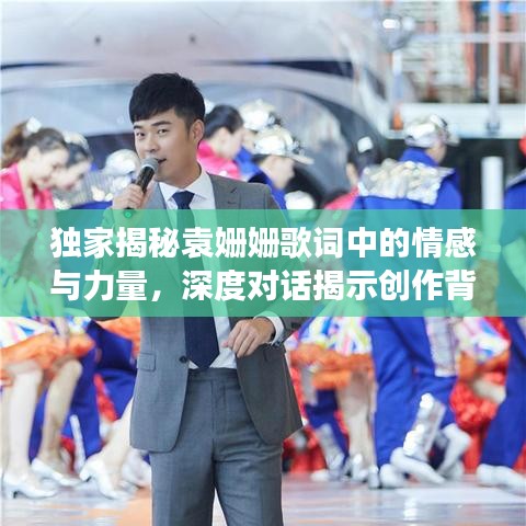 獨(dú)家揭秘袁姍姍歌詞中的情感與力量，深度對話揭示創(chuàng)作背后的故事