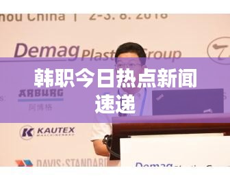 韓職今日熱點新聞速遞