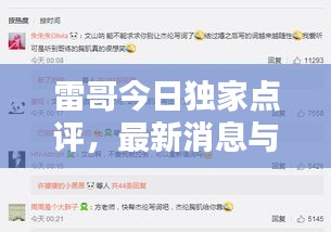 雷哥今日獨(dú)家點(diǎn)評，最新消息與熱門新聞聚焦
