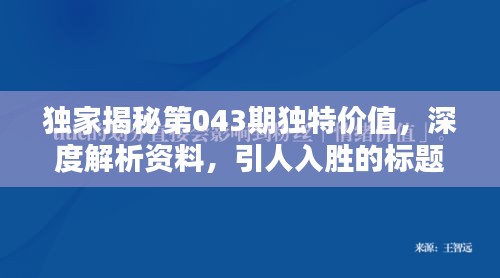 獨(dú)家揭秘第043期獨(dú)特價(jià)值，深度解析資料，引人入勝的標(biāo)題！