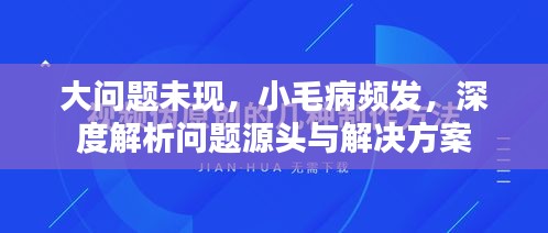 大問題未現(xiàn)，小毛病頻發(fā)，深度解析問題源頭與解決方案