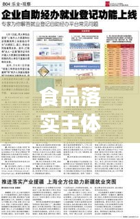 食品落實(shí)主體深度解讀，全方位探討與實(shí)踐
