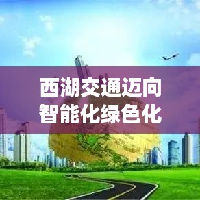 西湖交通邁向智能化綠色化新征程，智能綠色交通新動(dòng)向