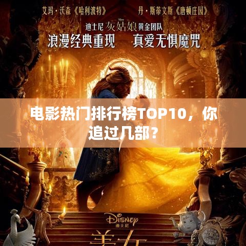電影熱門(mén)排行榜TOP10，你追過(guò)幾部？