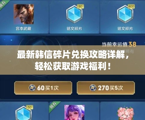 最新韓信碎片兌換攻略詳解，輕松獲取游戲福利！