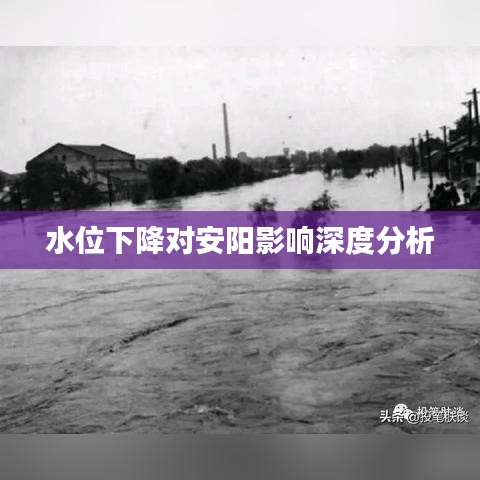 水位下降對安陽影響深度分析