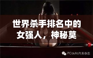 世界殺手排名中的女強人，神秘莫測，令人敬畏的強者風(fēng)采