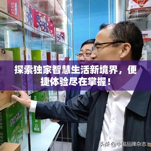 探索獨家智慧生活新境界，便捷體驗盡在掌握！