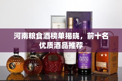 河南糧食酒榜單揭曉，前十名優(yōu)質(zhì)酒品推薦