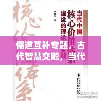 儒道互補專題，古代智慧交融，當代價值的體現(xiàn)