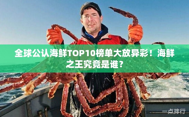 全球公認(rèn)海鮮TOP10榜單大放異彩！海鮮之王究竟是誰？