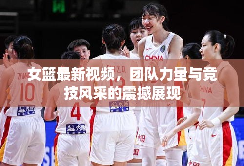 女籃最新視頻，團(tuán)隊力量與競技風(fēng)采的震撼展現(xiàn)