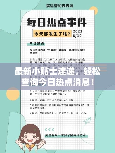 最新小貼士速遞，輕松查詢今日熱點(diǎn)消息！