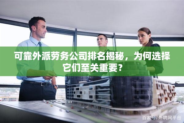 可靠外派勞務(wù)公司排名揭秘，為何選擇它們至關(guān)重要？