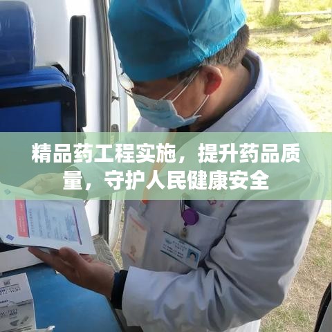 精品藥工程實(shí)施，提升藥品質(zhì)量，守護(hù)人民健康安全