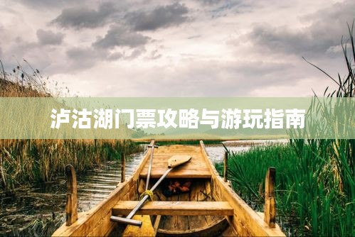 瀘沽湖門票攻略與游玩指南