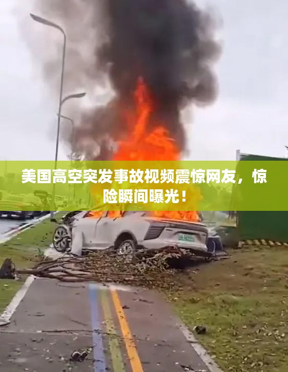 美國(guó)高空突發(fā)事故視頻震驚網(wǎng)友，驚險(xiǎn)瞬間曝光！