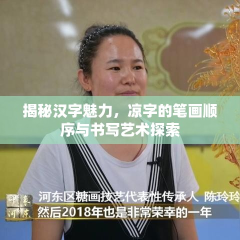 揭秘漢字魅力，涼字的筆畫順序與書寫藝術(shù)探索