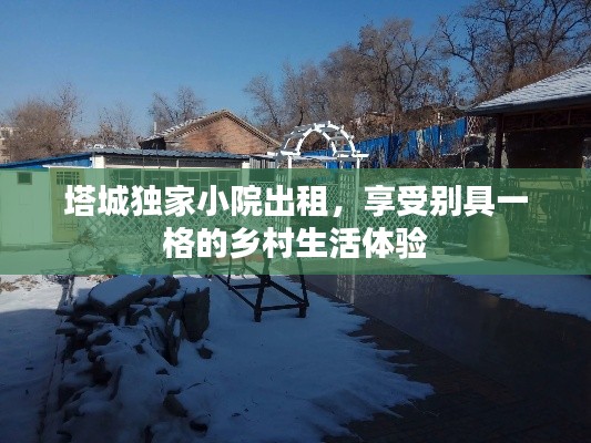 塔城獨(dú)家小院出租，享受別具一格的鄉(xiāng)村生活體驗(yàn)